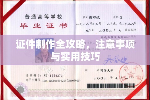 新宾证件制作全攻略，注意事项与实用技巧