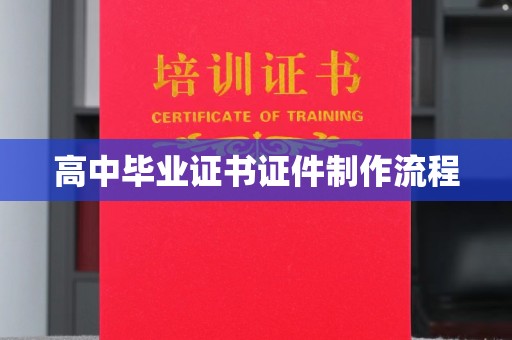 新宾高中毕业证书证件制作流程