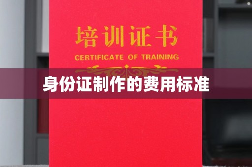 新宾身份证制作的费用标准