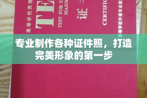 新宾专业制作各种证件照，打造完美形象的第一步