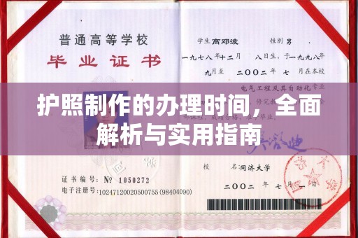 新宾护照制作的办理时间，全面解析与实用指南