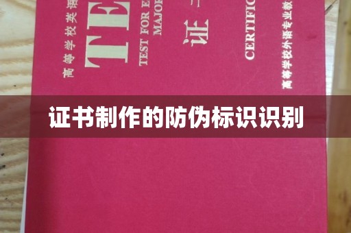 新宾证书制作的防伪标识识别